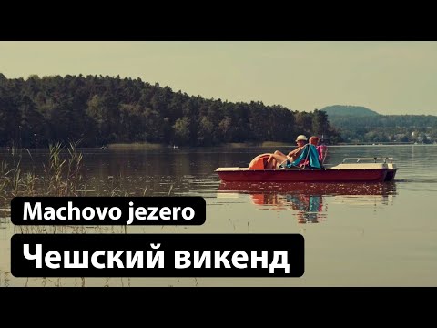 Видео: Чешский викенд на Маховом озере