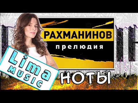 Видео: Рахманинов — Прелюдия До-Диез Минор На Пианино 🎹 РАЗБОР + НОТЫ (Как Играть)