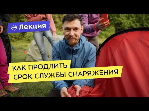 Видео: Как продлить срок службы снаряжения
