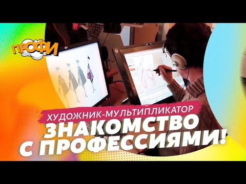 Видео: Художник-мультипликатор. Знакомимся с профессией!