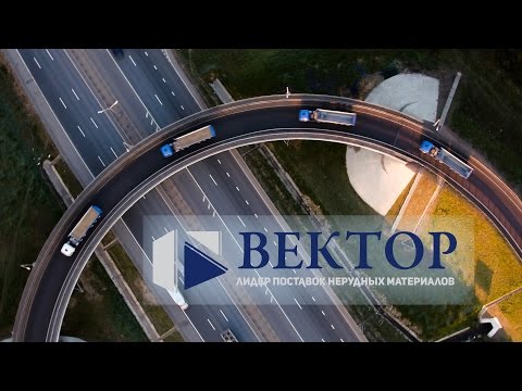 Видео: ООО "Вектор" - лидер поставок нерудных материалов