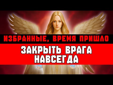 Видео: ИЗБРАННЫЕ 💥 ВРЕМЯ ОКОНЧАТЕЛЬНО ЗАКРЫТЬ ВРАГА ⚔️