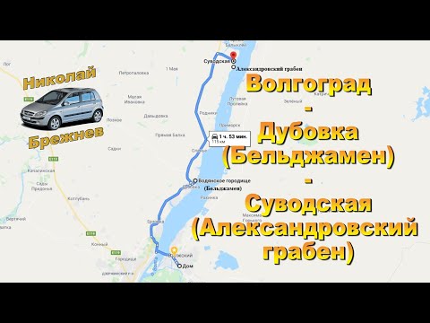 Видео: Волгоград - Дубовка (Бельджамен) - Суводская (Александровский грабен). Как доехать до красивых мест!