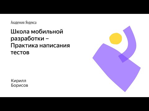 Видео: 017. Школа мобильной разработки – Практика написания тестов. Кирилл Борисов