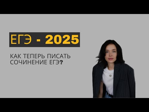 Видео: Изменения в ЕГЭ-2025. Сочинение ЕГЭ.