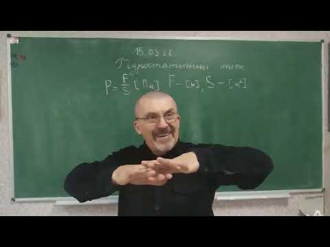 Видео: 7 клас. Гідростатичний тиск