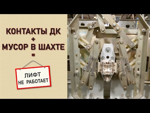 Видео: Контакты ДК и постоянный мусор в шахте = Лифт НЕ работает.