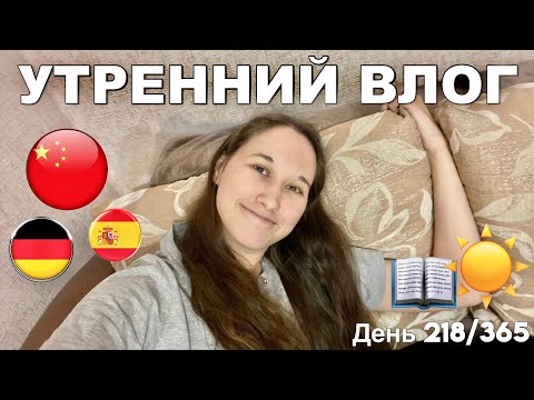 Видео: Мотивация📒Учиться✨Morning🌅Study🎥#vlog🌍Учим🗣️Три🌐Языка✏️Утренняя⏰Рутина #учисьсомной #китайскийснуля