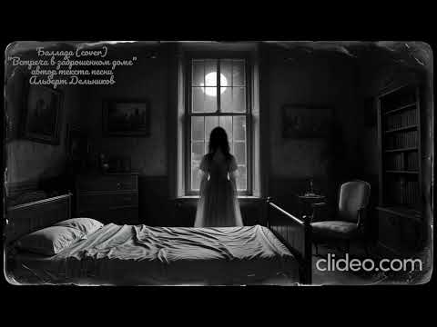 Видео: "Встреча в заброшенном доме" (cover) - баллада о призраке