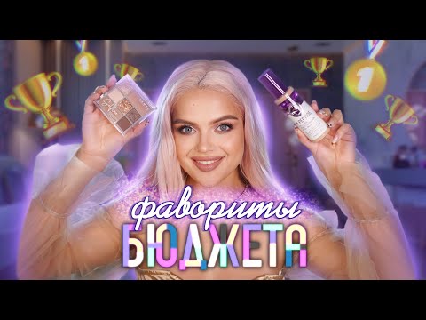 Видео: ЛУЧШАЯ БЮДЖЕТНАЯ КОСМЕТИКА ❣️Макияж Фаворитами Бюджета! ДЁШЕВО и ПРЕКРАСНО!
