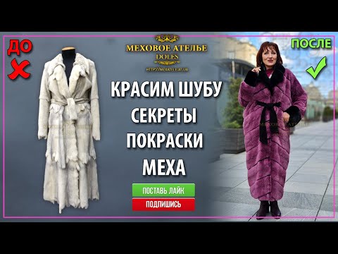 Видео: Красить или нет шубу в  домашних условиях? Открываем секреты покраски меха. Меховое Ателье МехАтелье