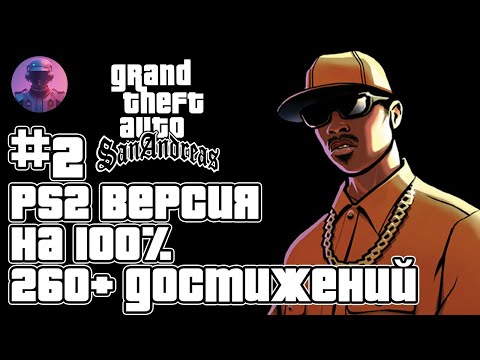 Видео: GTA San Andreas (PS2) на 100% + все 261 ачивки Retroachievements - Стрим #2