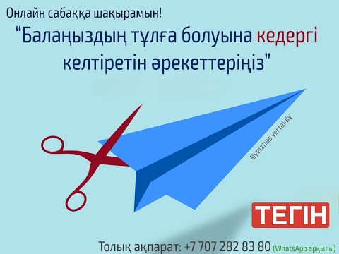 Видео: Балаңыздың тұлға болуына кедергі келтіретін әрекеттеріңіз. Елжас Ертайұлы. Апталық тегін сабақ №1.