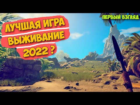 Видео: ЛУЧШАЯ ИГРА ВЫЖИВАНИЕ 2022 ГОДА? - Survival Fountain of Youth