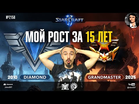 Видео: КОГДА Я ИГРАЛ СИЛЬНЕЕ? Мой рост за 15 лет: обзор игр Alex007 в StarCraft II c 2011 по 2025 год