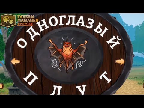 Видео: Открыли таверну. Tavern Manager Simulator #1