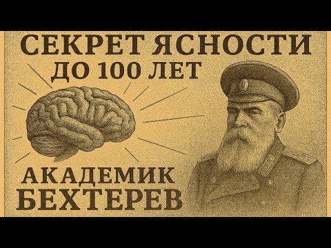 Видео: СЕКРЕТ Бехтерева: 20 ПРИВЫЧЕК, чтобы мозг "горел" до 100 лет! 🔥 АКТИВИРУЙ ГЕНИЯ!