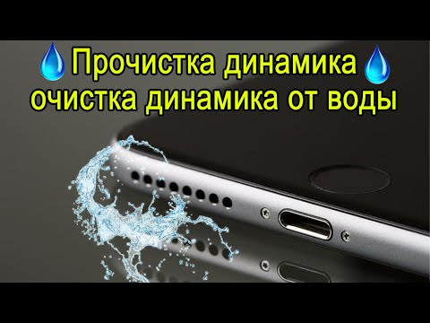 Видео: Звук очистки динамика, удаление воды и пыли, улучшение качества звука, ремонт телефона