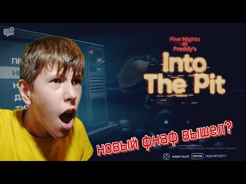 Видео: НОВЫЙ ФНАФ ВЫШЕЛ(УЖЕ ДАВНО)! FIVE NIGHTS AT FREDDY'S: INTO THE PIT