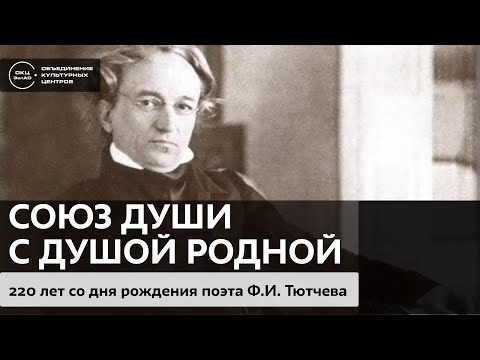 Видео: Союз души с душой родной. Любовная лирика Ф.И. Тютчева / Аудиолекция