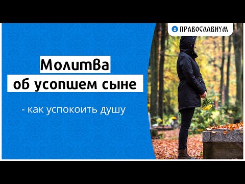 Видео: Молитва об усопшем сыне — как упокоить душу