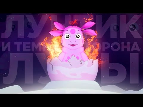 Видео: ЛУНТИК И ТЕМНАЯ СТОРОНА ЛУНЫ