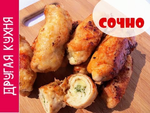Видео: Как приготовить куриные рулетики с сыром. Очень вкусный рецепт / Рецепты Другой Кухни