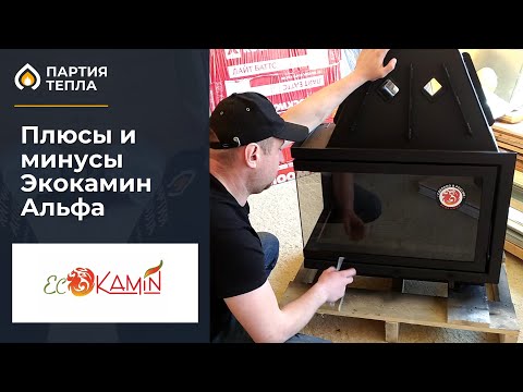 Видео: Плюсы и минусы EcoKamin Альфа, подробный разбор.