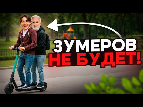 Видео: Никаких Зумеров на самом деле не существует!