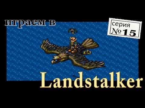 Видео: Landstalker, Серия 15 "Ограбление по-меркаторски"
