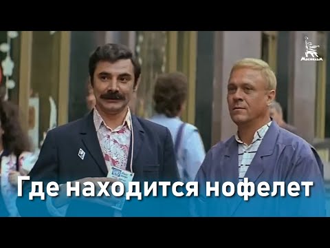 Видео: Где находится нофелет? (FullHD, комедия, реж.Геральд Бежанов, 1987 г.)