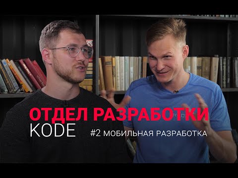 Видео: KODE – От мешка с орехами до IT-бизнесмена #2 рунета по mobile разработке. Мышление предпринимателя