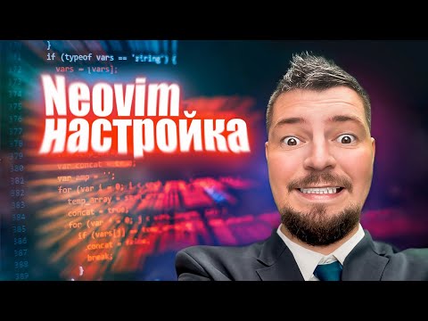 Видео: Neovim настройка | Плагины | LazyVim