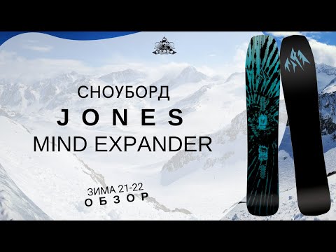 Видео: Сноуборд Jones Mind Expander: обзор