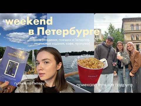 Видео: vlog: куда сходить в Питере? отметили день рождения, неделя с лучшей подругой, новые заведения