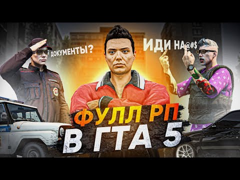 Видео: ПЫТАЮСЬ ИГРАТЬ ФУЛЛ РП в ГТА 5 РП (RMRP Арбат)
