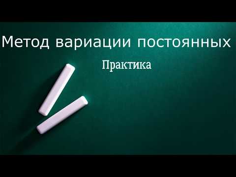 Видео: Метод вариации постоянных  Практика