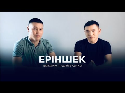 Видео: ЕРІНШЕК (Шәкәрім Құдайбердіұлы)