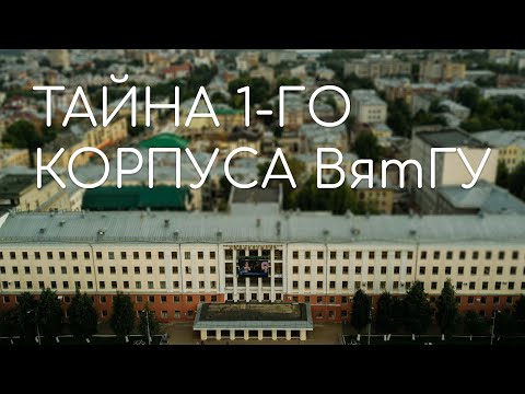 Видео: Тайна главного корпуса ВятГУ на Театральной площади города Кирова | #кирововведение