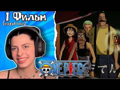 Видео: Великий Золотой пират 2ч ! One Piece Фильм 1 - The Great Gold Pirate | Реакция на аниме | Lizkabumka