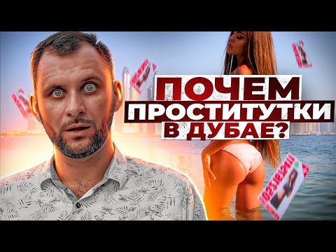 Видео: Продажная любовь в Дубае! Сколько стоят Русские Эскортницы?
