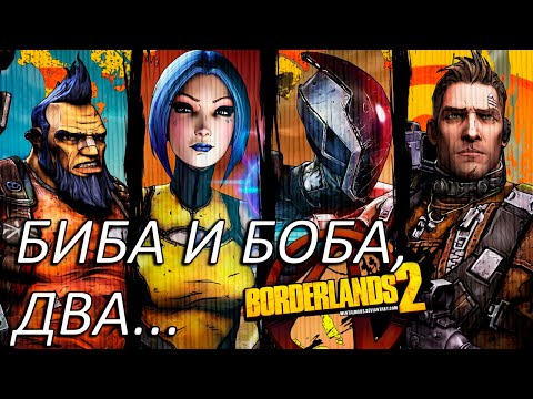 Видео: Биба и Боба, два... Прохождение Borderlands 2 Часть 17!