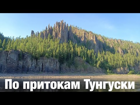 Видео: Начало сплава 2024 это не Подкаменная Тунгуска