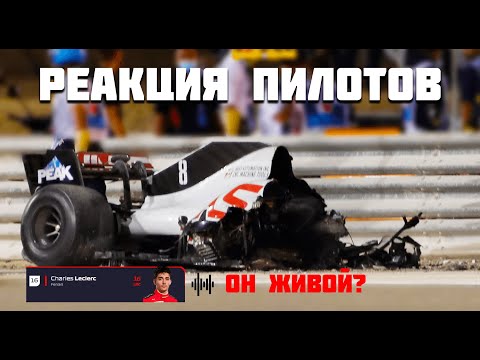 Видео: Реакция гонщиков на аварию Романа Грожана (радио) | Формула 1 2020 | Бахрейн