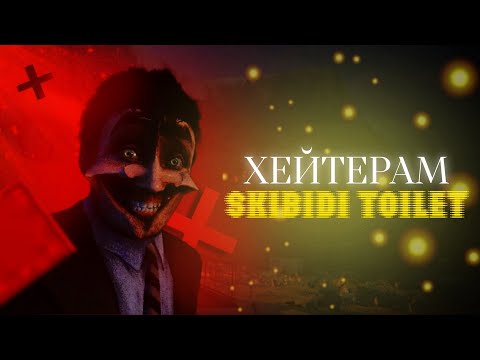 Видео: ВЫ НЕ ПРАВЫ ВО МНЕНИИ О SKIBIDI TOILET