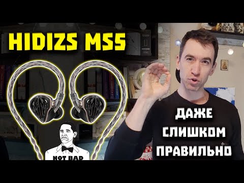 Видео: Hidizs MS5 (4BA+1DD) - Гибриды с Мониторным Звуком
