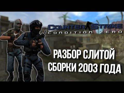 Видео: COUNTER-STRIKE: CONDITION ZERO: РАЗБОР СЛИТОЙ СБОРКИ 2003 ГОДА