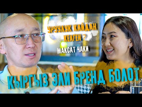 Видео: Максат Чаки: “Кыргыз эми таасири менен дүйнөнү багындыра баштайт”