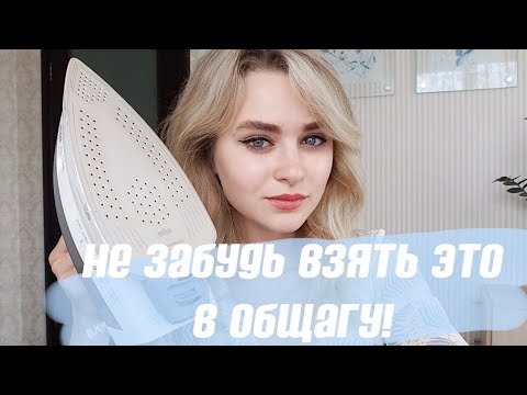 Видео: 25 ВЕЩЕЙ, КОТОРЫЕ НУЖНО ВЗЯТЬ В ОБЩЕЖИТИЕ