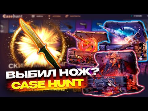 Видео: ОТКРЫЛ КЕЙС ЗА 10000 РУБЛЕЙ НА CASEHUNT! ВЫБИЛ НОЖ С ПЕРВОГО КЕЙСА! ПРОМОКОД +30% XBOX